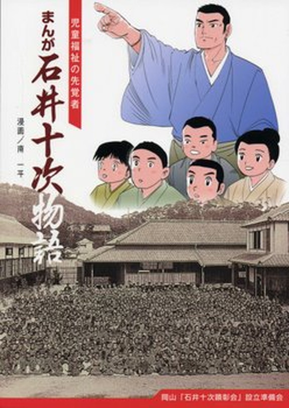 まんが石井十次物語　児童福祉の先駆者