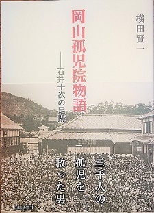 岡山孤児院物語　石井十次の足跡